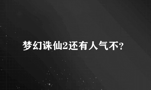 梦幻诛仙2还有人气不？