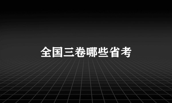 全国三卷哪些省考
