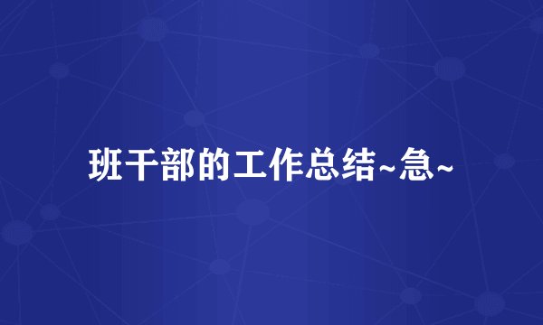 班干部的工作总结~急~