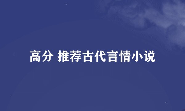 高分 推荐古代言情小说