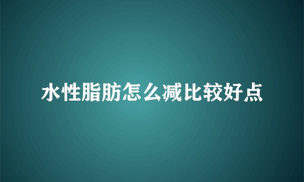 水性脂肪怎么减比较好点