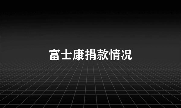 富士康捐款情况