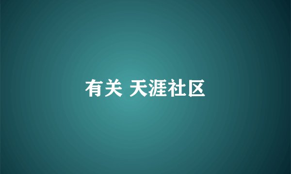 有关 天涯社区