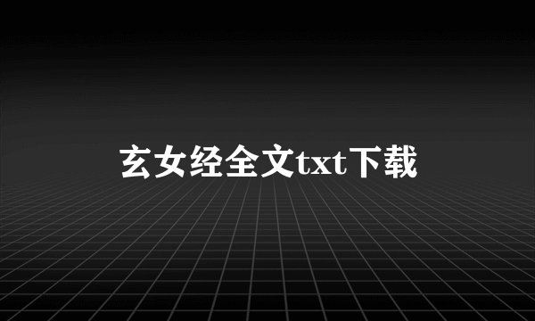 玄女经全文txt下载