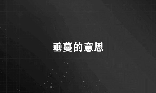垂蔓的意思