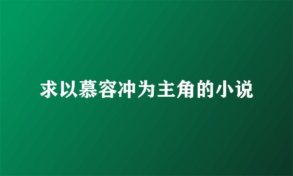 求以慕容冲为主角的小说