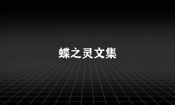 蝶之灵文集