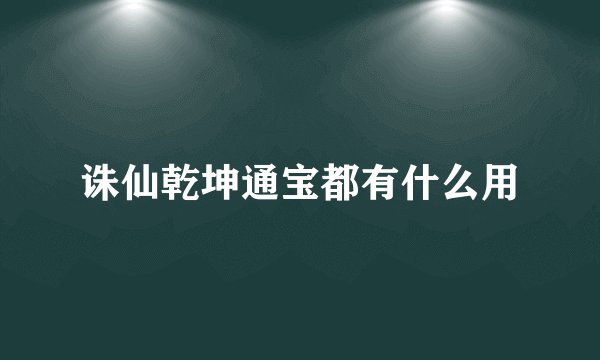诛仙乾坤通宝都有什么用