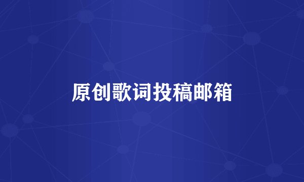 原创歌词投稿邮箱
