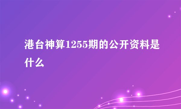 港台神算1255期的公开资料是什么