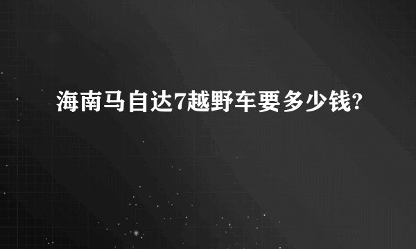 海南马自达7越野车要多少钱?