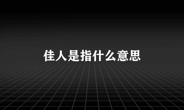 佳人是指什么意思