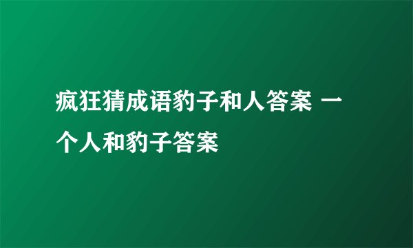 疯狂猜成语豹子和人答案 一个人和豹子答案