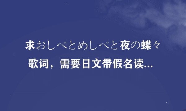求おしべとめしべと夜の蝶々 歌词，需要日文带假名读音一起，不要罗马读音的，谢谢！