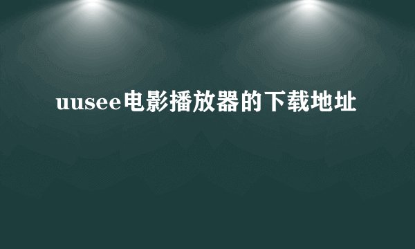 uusee电影播放器的下载地址