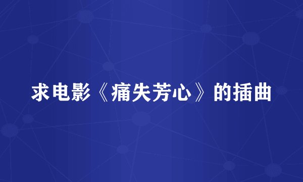 求电影《痛失芳心》的插曲