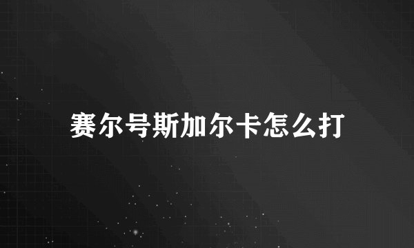赛尔号斯加尔卡怎么打
