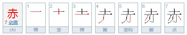 赤的读音是什么