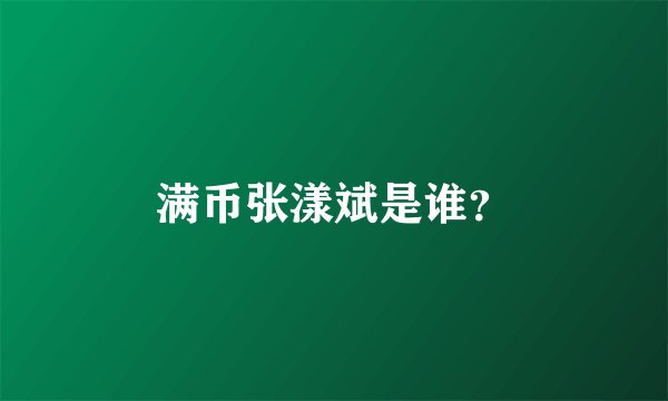 满币张漾斌是谁？