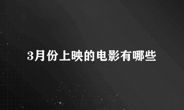 3月份上映的电影有哪些