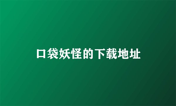 口袋妖怪的下载地址