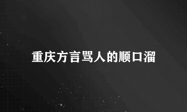 重庆方言骂人的顺口溜