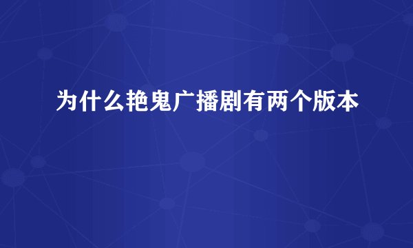 为什么艳鬼广播剧有两个版本