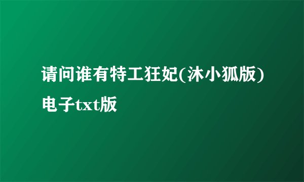 请问谁有特工狂妃(沐小狐版)电子txt版
