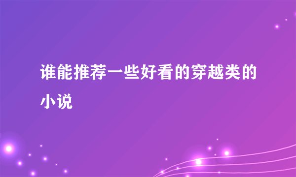 谁能推荐一些好看的穿越类的小说