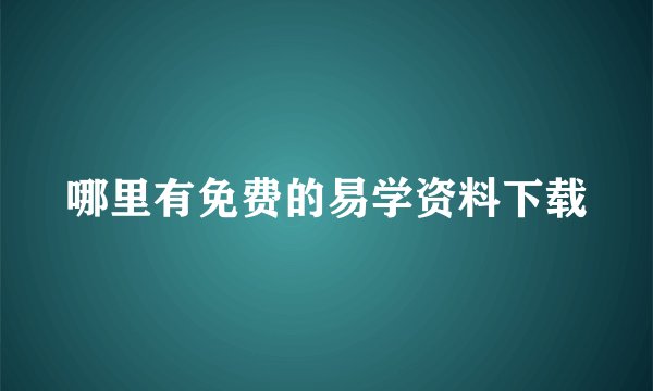 哪里有免费的易学资料下载