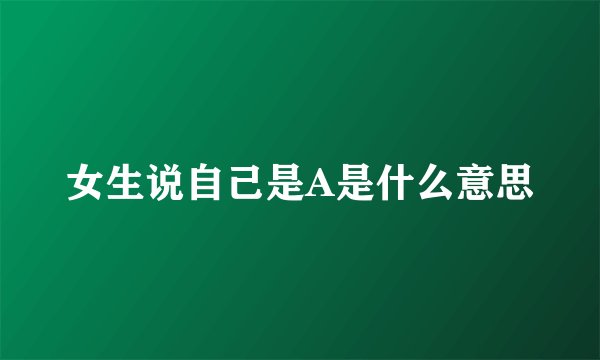 女生说自己是A是什么意思