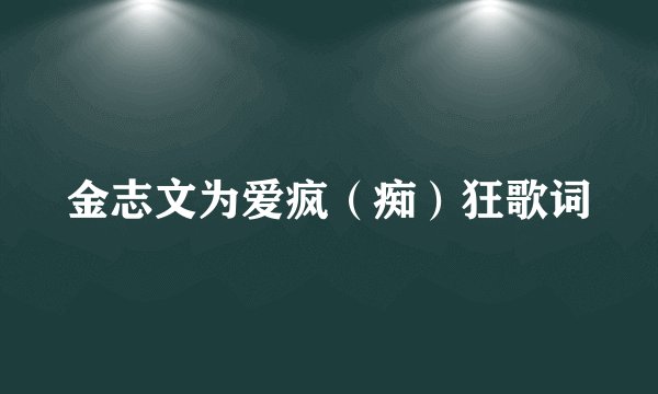 金志文为爱疯（痴）狂歌词