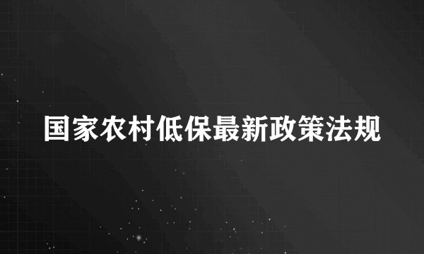 国家农村低保最新政策法规