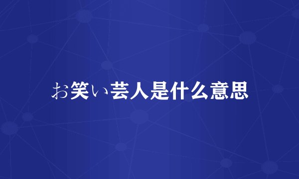 お笑い芸人是什么意思