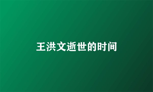 王洪文逝世的时间