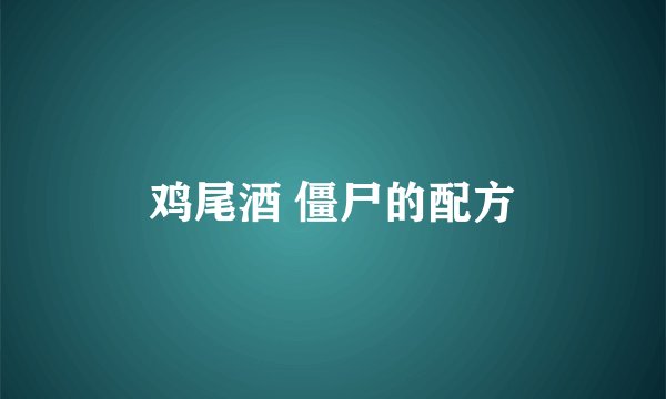 鸡尾酒 僵尸的配方