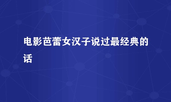 电影芭蕾女汉子说过最经典的话