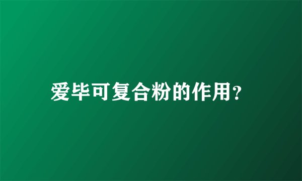爱毕可复合粉的作用？