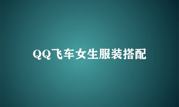 QQ飞车女生服装搭配