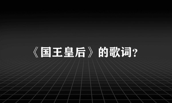 《国王皇后》的歌词？