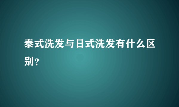 泰式洗发与日式洗发有什么区别？