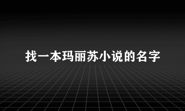 找一本玛丽苏小说的名字