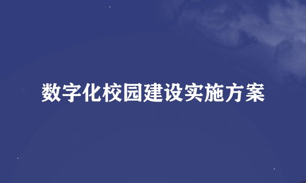 数字化校园建设实施方案