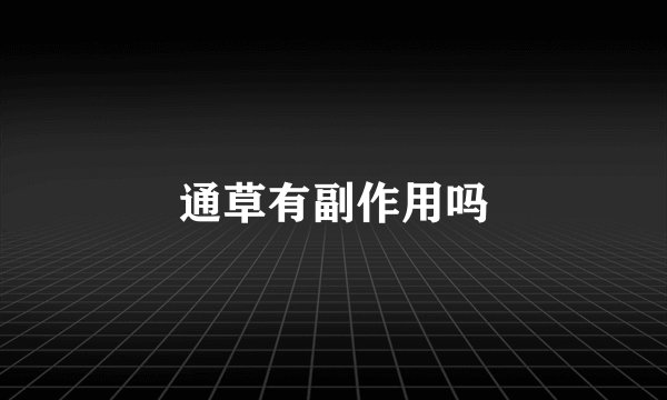 通草有副作用吗