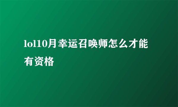 lol10月幸运召唤师怎么才能有资格