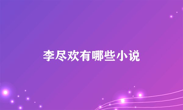 李尽欢有哪些小说