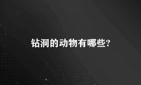 钻洞的动物有哪些?
