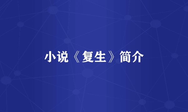 小说《复生》简介
