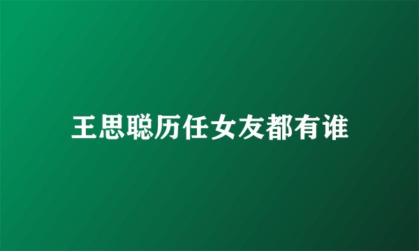 王思聪历任女友都有谁