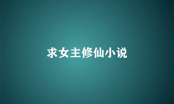 求女主修仙小说